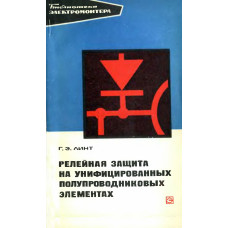 Релейная защита на унифицированных полупроводниковых элементах