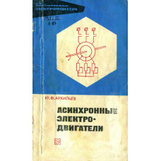 Асинхронные электродвигатели