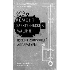 РЕМОНТ ЭЛЕКТРИЧЕСКИХ МАШИН И ПУСКОРЕГУЛИРУЮЩЕЙ АППАРАТУРЫ