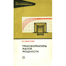 ТРАНСФОРМАТОРЫ МАЛОЙ МОЩНОСТИ