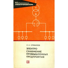Электроснабжение промышленных предприятий.