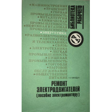Ремонт электродвигателей. Пособие электромонтеру Ремонт электродвигателей. Пособие электромонтеру