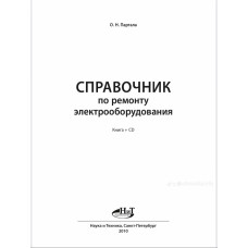 Справочник по ремонту электрооборудования. О.Н. Партала
