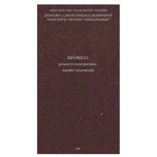 Правила ремонту електричних машин тепловозів Правила ремонту електричних машин тепловозів