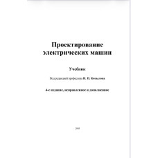 Проектирование электрических машин Учебник Под редакцией профессора И. П. Копылова 4-е издание, исправленное и дополненное Проектирование электрических машин Учебник Под редакцией профессора И. П. Копылова 4-е издание, исправленное и дополненное