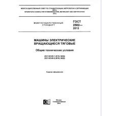 МАШИНЫ ЭЛЕКТРИЧЕСКИЕ ВРАЩАЮЩИЕСЯ ТЯГОВЫЕ