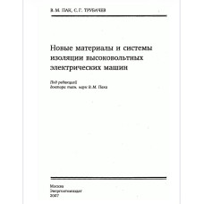 Новые материалы и системы изоляции высоковольтных электрических машин