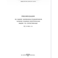 «РЕКОМЕНДАЦИИ ПО ЗАМЕНЕ ЗАРУБЕЖНЫХ ПОДШИПНИКОВ КАЧЕНИЯ СУДОВЫХ ЭЛЕКТРИЧЕСКИХ МАШИН НА ОТЕЧЕСТВЕННЫЕ. РД 31.56.01-91»