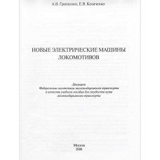 А. В. Грищенко, Е. В. Козаченко — «Новые электрические машины локомотивов»