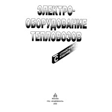 Электрооборудование тепловозов. Справочник