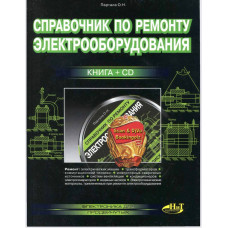 Партала О. Н. — «Справочник по ремонту электрооборудования. Книга  (СПб., 2010, 416 с.)