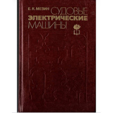 Е. К. Мезин — «Судовые электрические машины» Е. К. Мезин — «Судовые электрические машины»