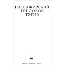 Пассажирский тепловоз ТЭП70 / М., «Транспорт», 1976, 232 с. Авт.: В. Г. Быков, Б. Н. Морошкин, Г. Е. Серделевич, Ю. В. Хлебников, В. М. Ширяев. Пассажирский тепловоз ТЭП70 / М., «Транспорт», 1976, 232 с. Авт.: В. Г. Быков, Б. Н. Морошкин, Г. Е. Серделевич, Ю. В. Хлебников, В. М. Ширяев.