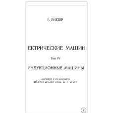 Электрические машины. Том IV. Индукционные машины (Р. Рихтер) Электрические машины. Том IV. Индукционные машины (Р. Рихтер)