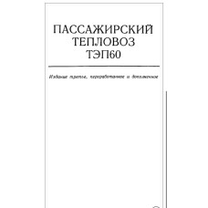 ПАССАЖИРСКИЙ ТЕПЛОВОЗ ТЭП60 ПАССАЖИРСКИЙ ТЕПЛОВОЗ ТЭП60