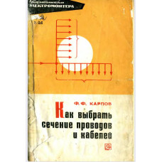 Ф. Ф. Карпов — «Как выбрать сечение проводов и кабелей» (серия «Библиотека электромонтера»)