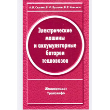 Электрические машины и аккумуляторные батареи тепловозов (конструкция, ремонт и испытания)