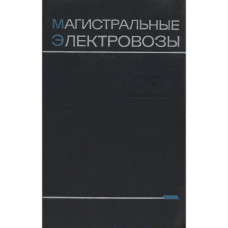 Магистральные электровозы. Электрические машины и трансформаторное оборудование Магистральные электровозы. Электрические машины и трансформаторное оборудование