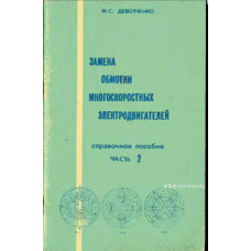 Замена обмотки многоскоростных электродвигателей Замена обмотки многоскоростных электродвигателей