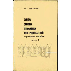 Замена обмотки трехфазных электродвигателей. Часть 1” автора Ф. С. Девотченко, изданного в 1991 году Замена обмотки трехфазных электродвигателей. Часть 1” автора Ф. С. Девотченко, изданного в 1991 году