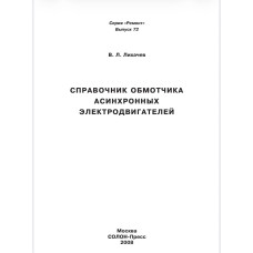 Справочник обмотчика асинхронных электродвигателей” автора В. П. Пихачева.