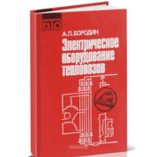 Электрическое оборудование тепловозов” автора А. П. Бородина