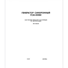 Это техническое описание и инструкция по эксплуатации (ТО и ИЭ) для синхронного генератора ГСФ-100БК.