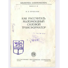 КАК РАССЧИТАТЬ МАЛОМОЩНЫЙ СИЛОВОЙ ТРАНСФОРМАТОР КАК РАССЧИТАТЬ МАЛОМОЩНЫЙ СИЛОВОЙ ТРАНСФОРМАТОР