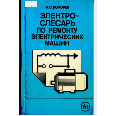 А. С. Кокорев. Электрослесарь по ремонту электрических машин