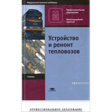 Устройство и ремонт тепловозов: Учебник для нач. проф.У825 образования / Л.А. Собенин 