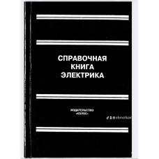 Справочная книга электрика / Под ред. В. И. Григорьева.