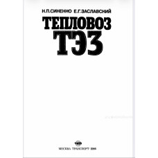 Синенко Н. П., Заславский Е. Г. Тепловоз ТЭЗ. — М. 