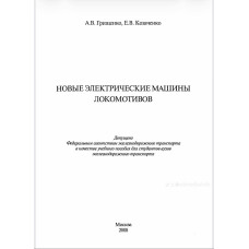 НОВЫЕ ЭЛЕКТРИЧЕСКИЕ МАШИНЫ локомотивов. А.В. Грищенко, Е.В. Козаченко