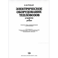 ЭЛЕКТРИЧЕСКОЕ ОБОРУДОВАНИЕ ТЕПЛОВОЗОВ. Устройство и ремонт. К.И.РУДАЯ ЭЛЕКТРИЧЕСКОЕ ОБОРУДОВАНИЕ ТЕПЛОВОЗОВ. Устройство и ремонт. К.И.РУДАЯ