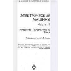 Электрические машины. Ч. II. Машины переменного тока. Электрические машины. Ч. II. Машины переменного тока.