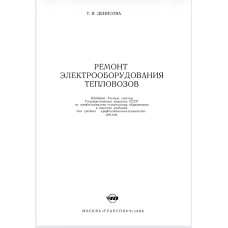 Т. В ДЕНИСОВА РЕМОНТ ЭЛЕКТРООБОРУДОВАНИЯ ТЕПЛОВОЗОВ