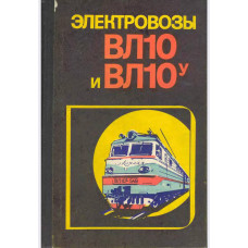 Электровозы ВЛ10 и ВЛ10У. Руководство по эксплуатации.