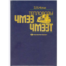 Тепловозы ЧМЭЗ, ЧМЭЗТ: Пособие машинисту.—М.: Транспорт, 1990. 381 с.