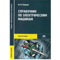 Справочник по электрическим машинам: Учеб. пособие для студ. образоват. учреждений сред. проф. образования / Марк Михайлович Кацман
