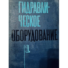 Гидравлическое оборудование . Часть 1.