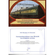 Электрооборудование типа ЭВ.44.03 пассажирских вагонов