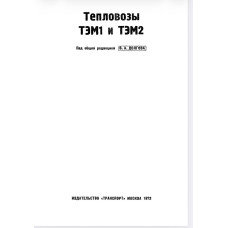 Тепловозы ТЭМ1 и ТЭМ2  В. А. ДОЛГОВА