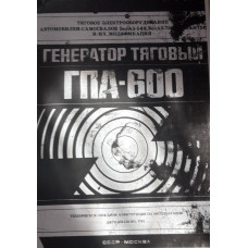 ГЕНЕРАТОР ТЯГОВЫЙ ГПА-600. 