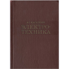 Электротехника. Учебник для вузов. Изд. 3-е, перераб