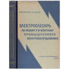 ЭЛЕКТРОСЛЕСАРЬ ПО РЕМОНТУ И МОНТАЖУ ПРОМЫШЛЕННОГО ЭЛЕКТРООБОРУДОВАНИЯ