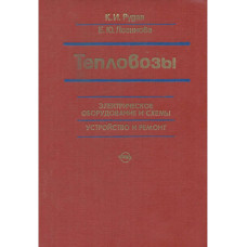 Тепловозы. ЭЛЕКТРИЧЕСКОЕ ОБОРУДОВАНИЕ И СХЕМЫУСТРОЙСТВО И РЕМОНТ