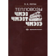 Нотик 3 . Х. Тепловозы ЧМЭ3, ЧМЭЗТ, ЧМЭЗЭ: Пособие машинисту. 