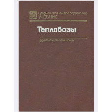 Тепловозы ОСНОВЫ ТЕОРИИ И КОНСТРУКЦИЯ. Под редакцией доктора техн. наук В. Д. КУЗЬМИЧА
