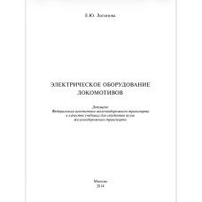 Электрическое оборудование локомотивов: учебник Электрическое оборудование локомотивов: учебник
