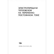 Электропередачи тепловозов на переменно-постоянном токе.
